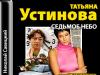 Tatyana Ustinovaning audiokitoblari - to'liq to'plam