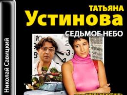 Audiobooks by Tatyana Ustinova - complete collection