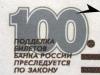 Най-скъпите банкноти на съвременна Русия