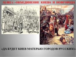Кто объединил все земли восточных славян в составе Киевской Руси?